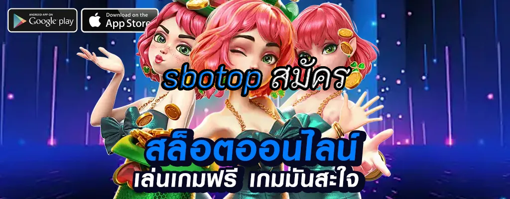 sbotop สมัคร